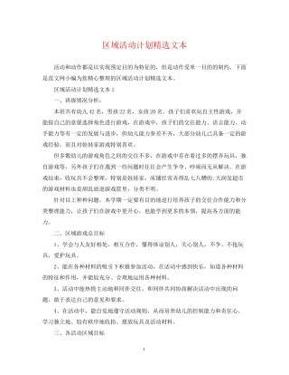区域活动计划精选文本