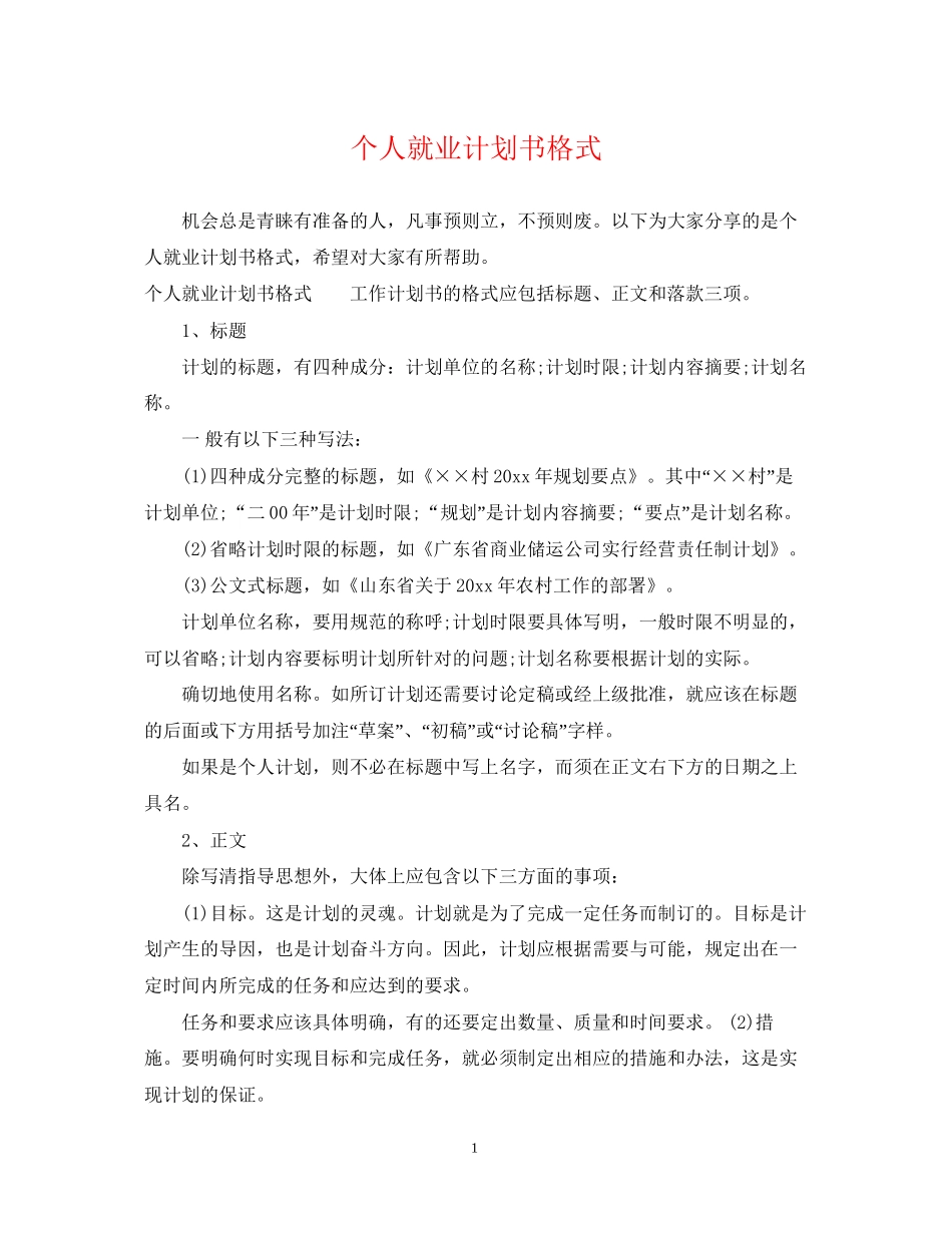 个人就业计划书格式_第1页