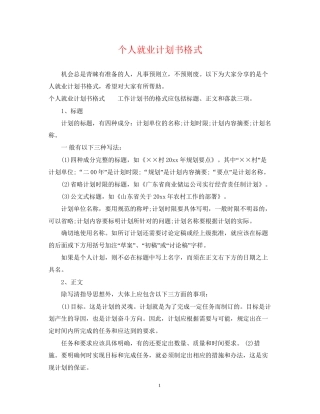 个人就业计划书格式