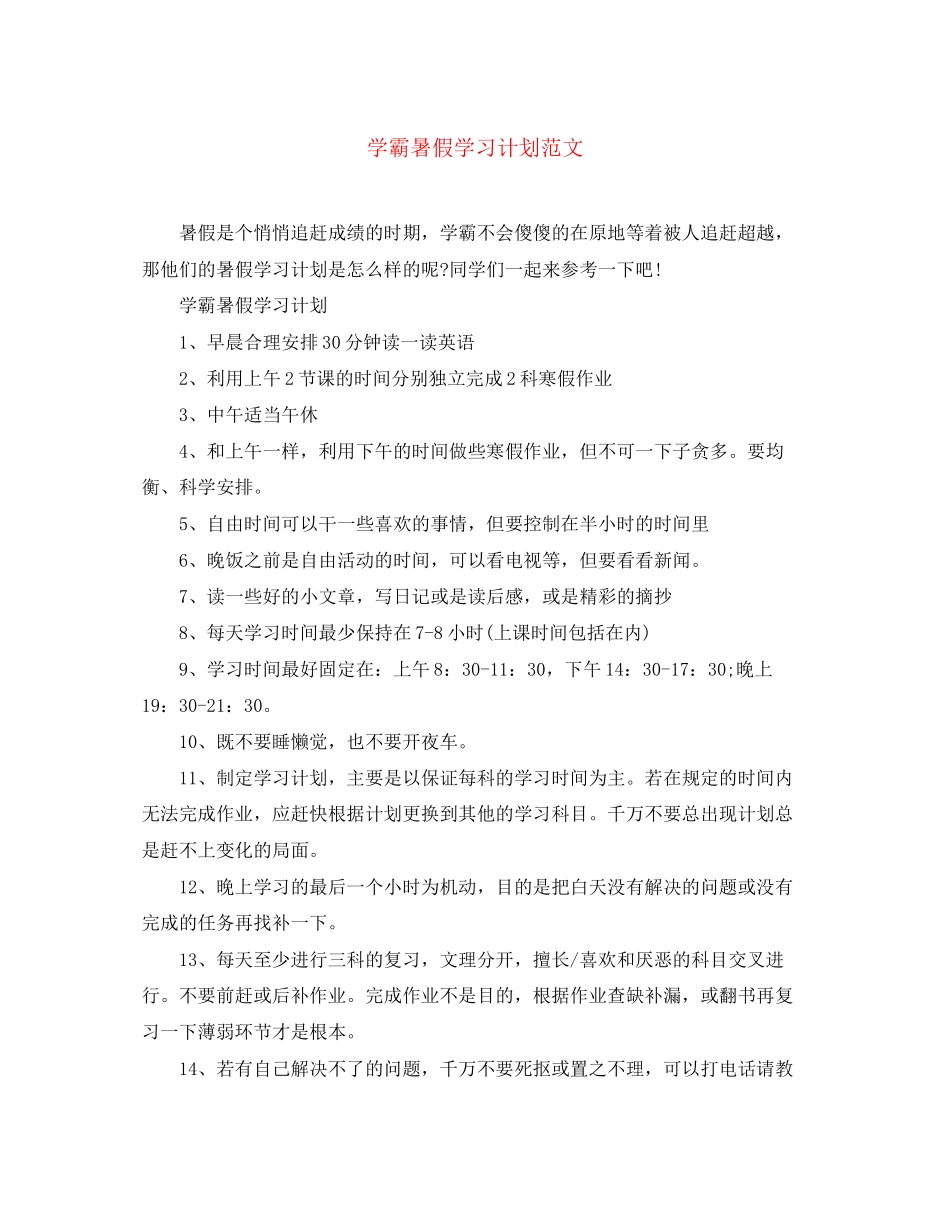 学霸暑假学习计划范文_第1页
