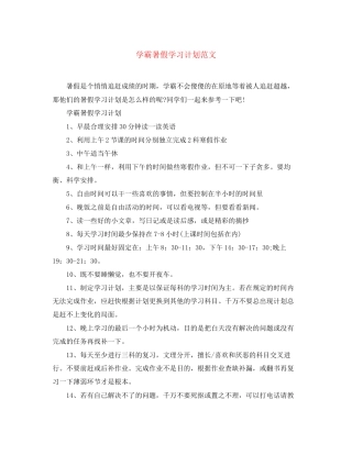 学霸暑假学习计划范文