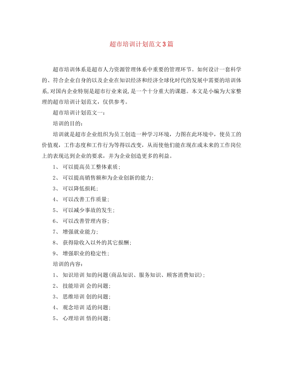 超市培训计划范文3篇_第1页