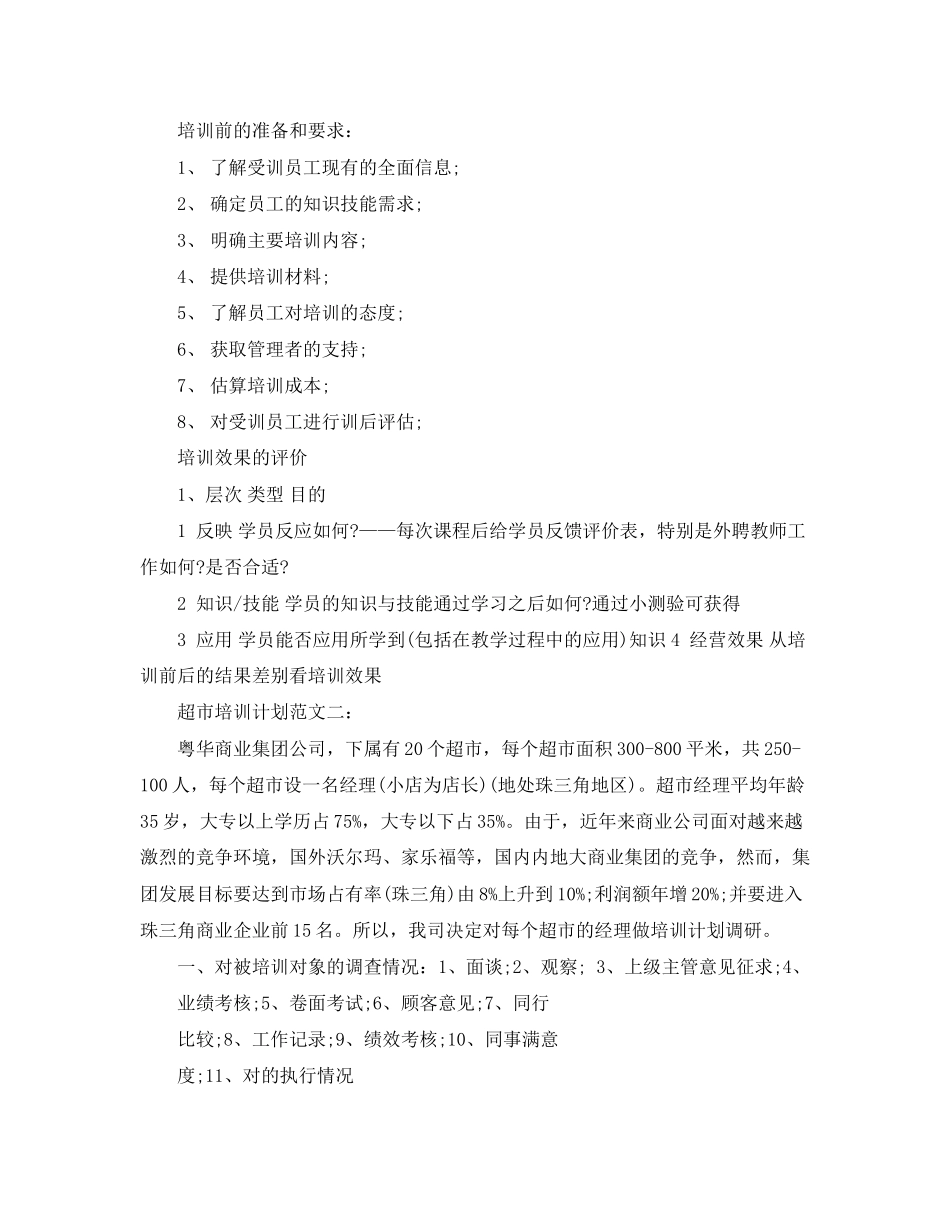 超市培训计划范文3篇_第2页