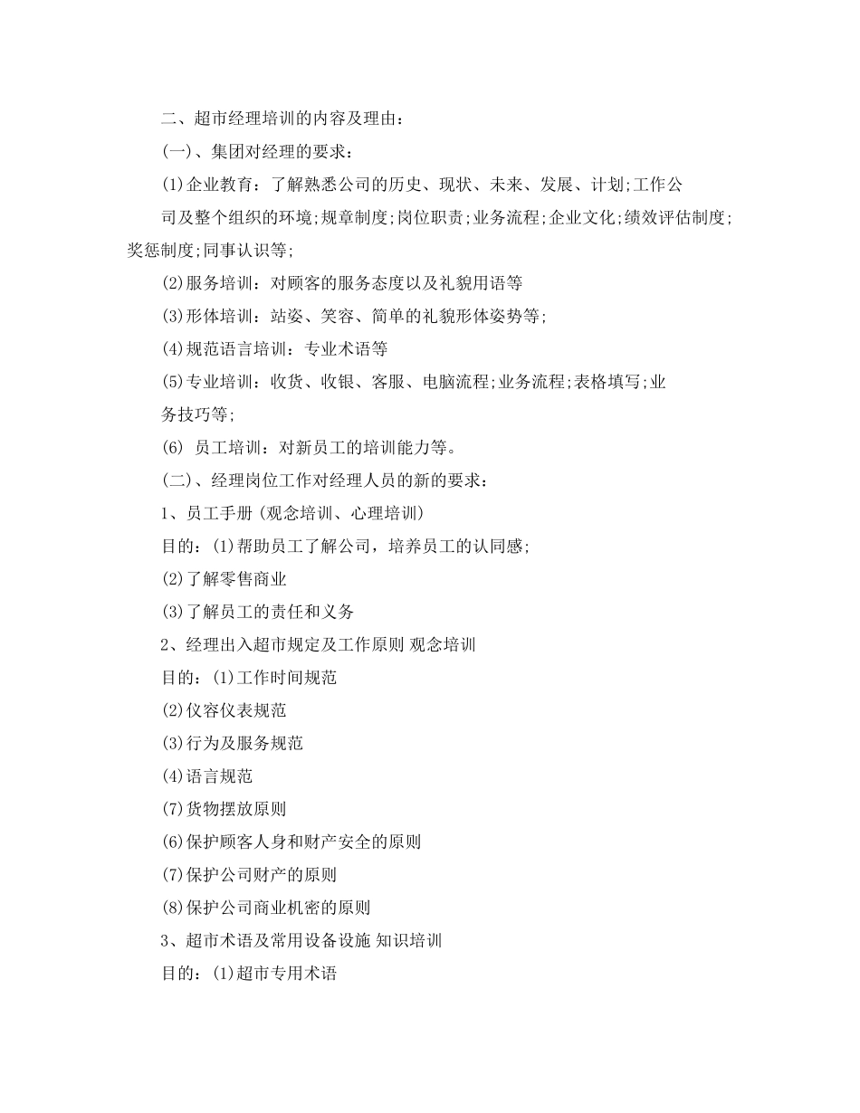 超市培训计划范文3篇_第3页