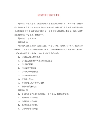 超市培训计划范文3篇