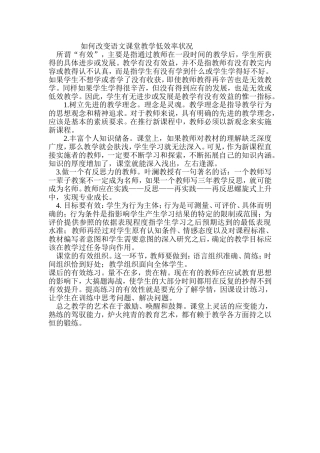 如何改变语文课堂教学低效率状况