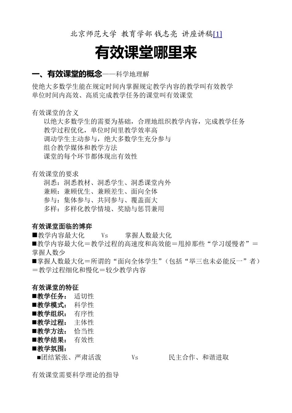有效课堂哪里来_钱志亮_第1页