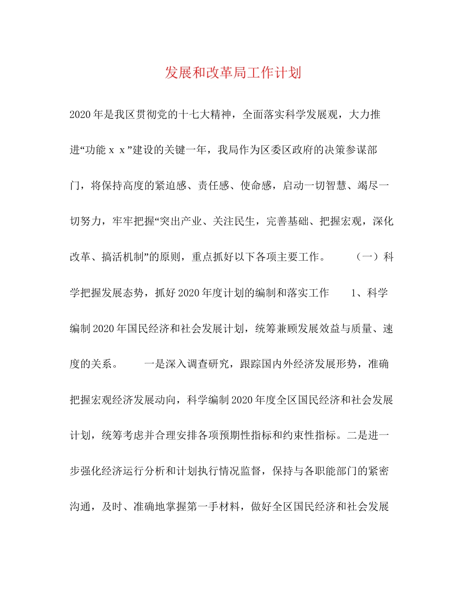 发展和改革局工作计划_第1页