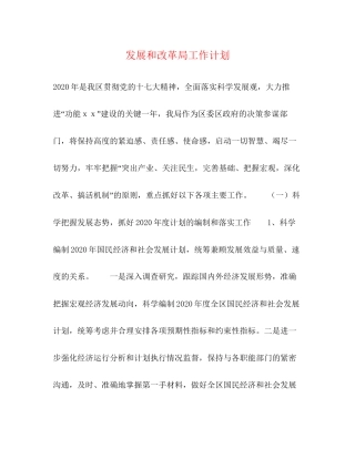 发展和改革局工作计划