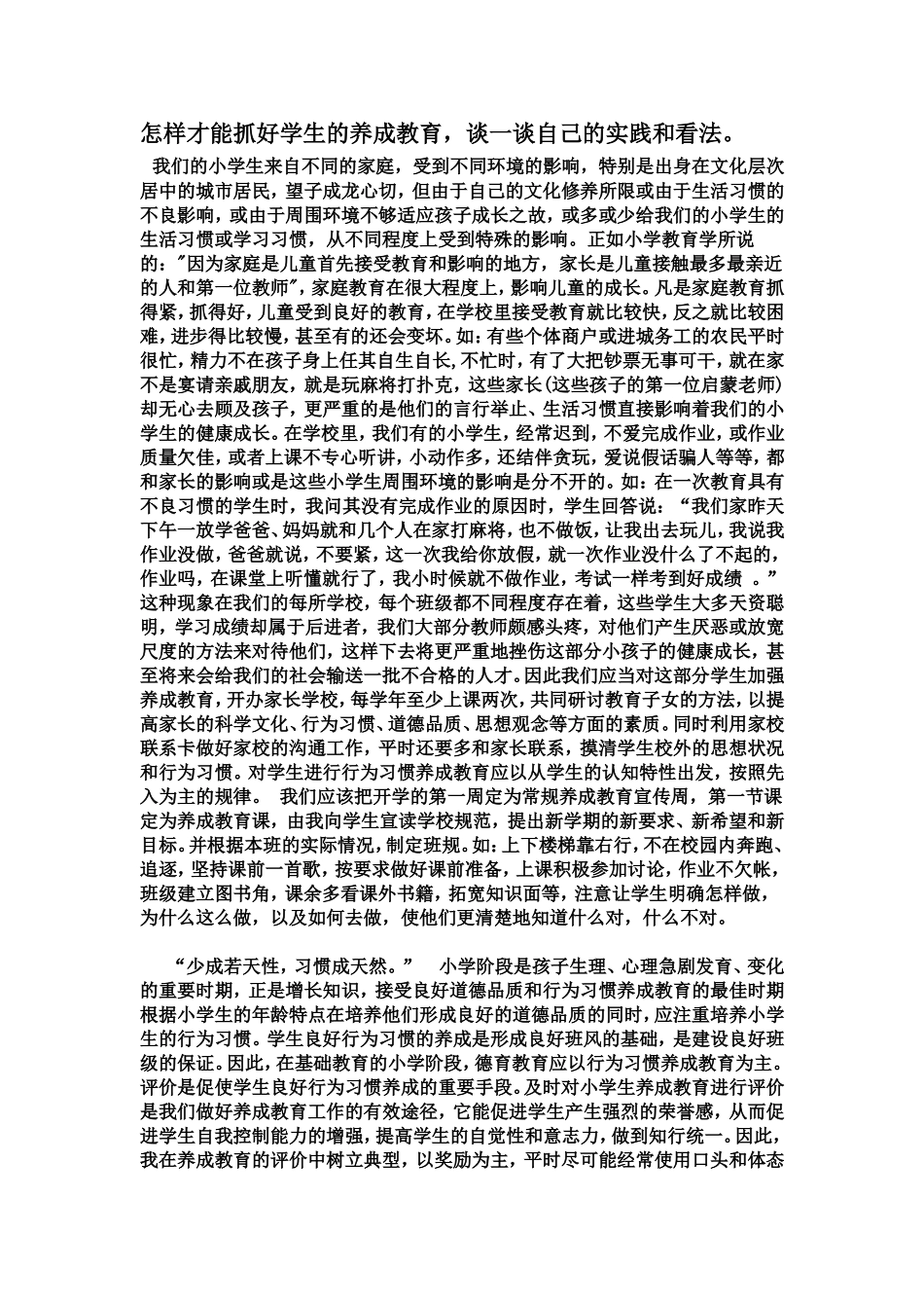 怎样培养小学生的养成教育_第1页