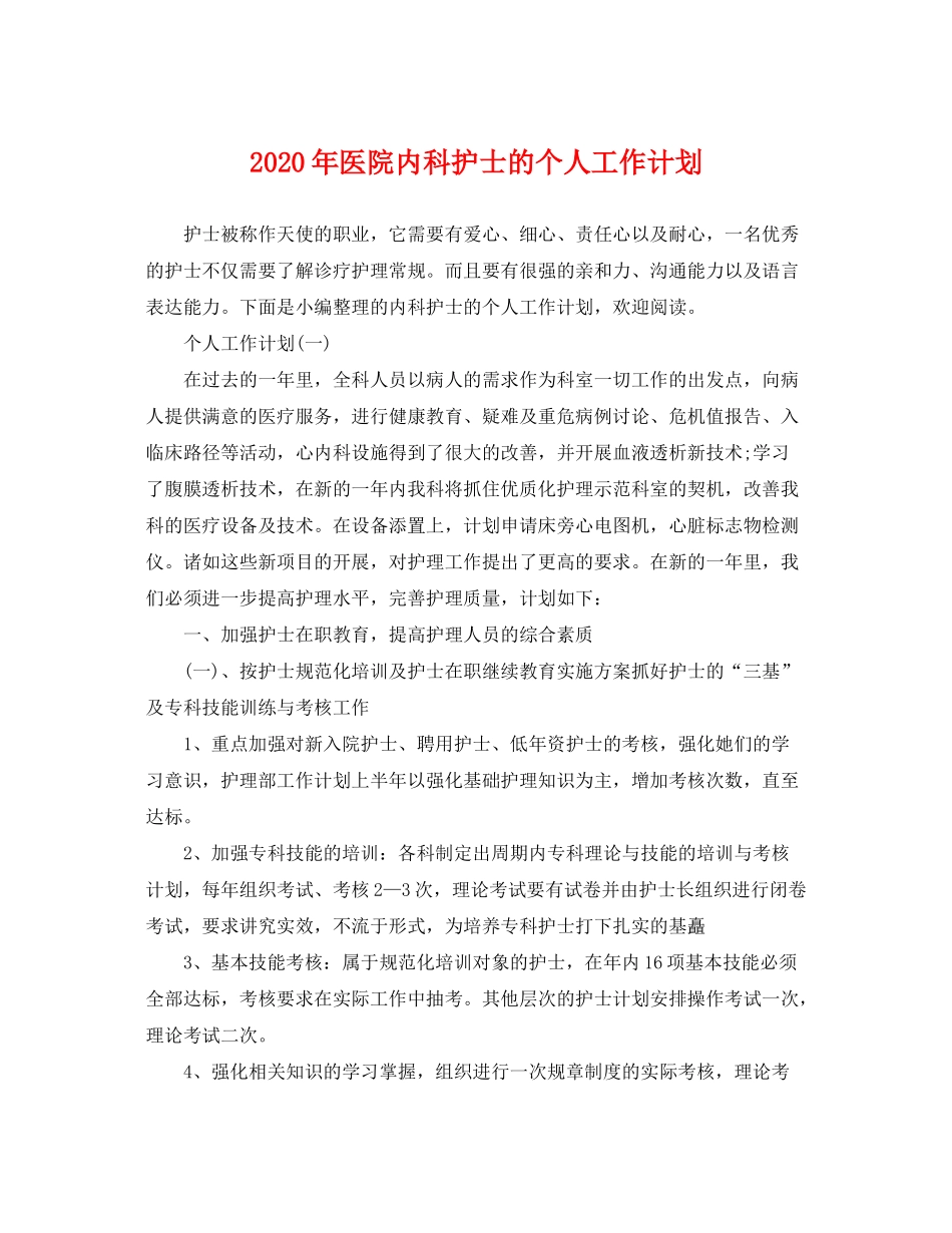 2020年医院内科护士的个人工作计划_第1页