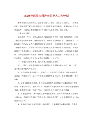 2020年医院内科护士的个人工作计划
