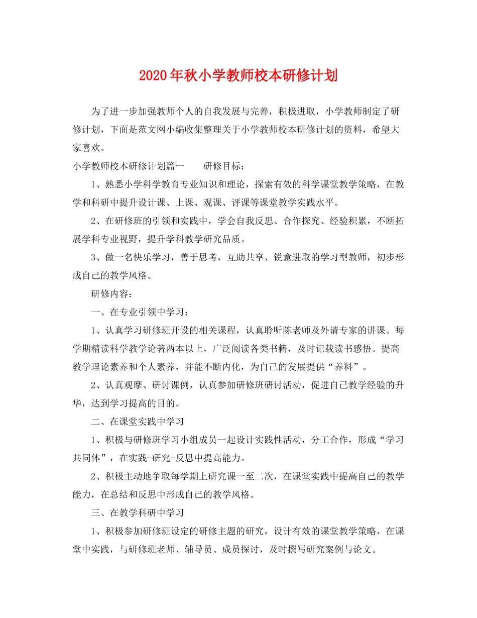 2020年秋小学教师校本研修计划_第1页