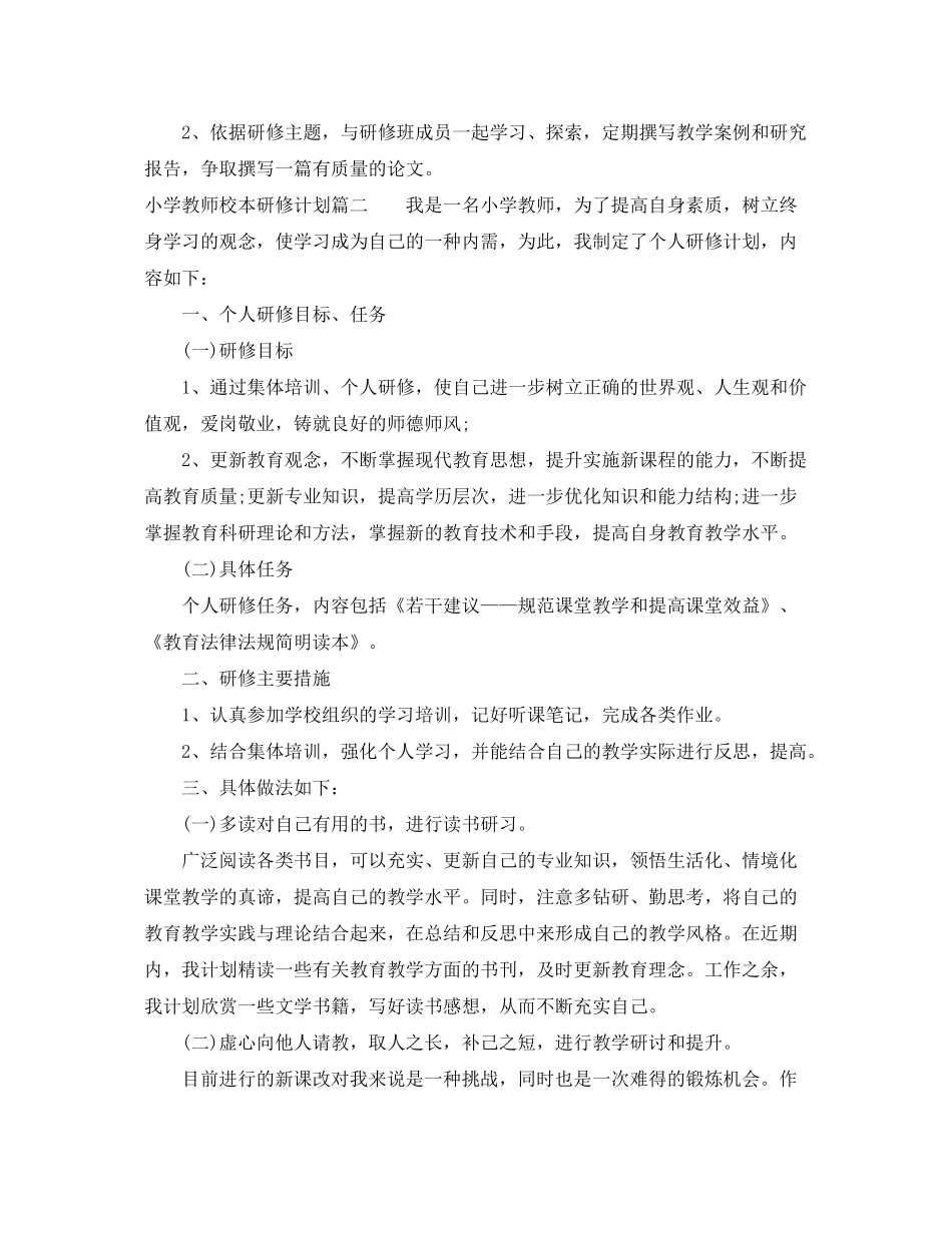 2020年秋小学教师校本研修计划_第2页