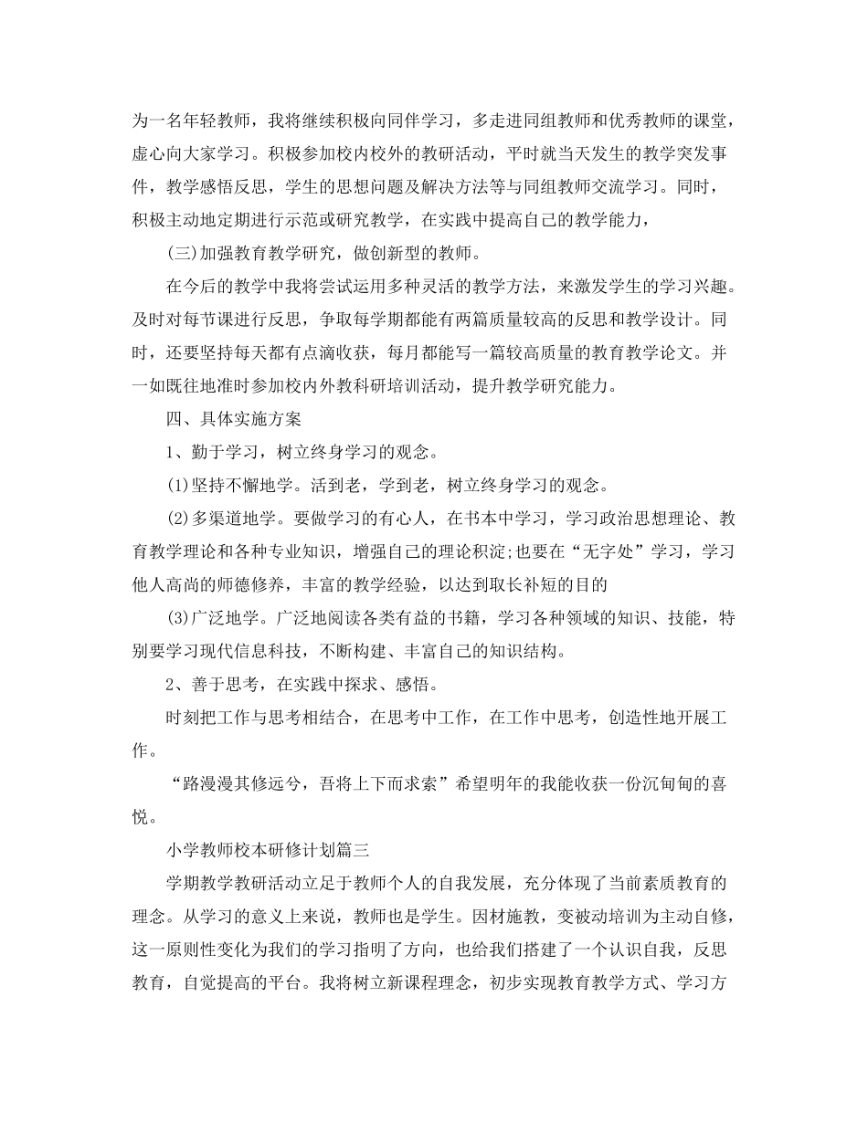 2020年秋小学教师校本研修计划_第3页