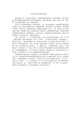 如何充分利用好教学资源