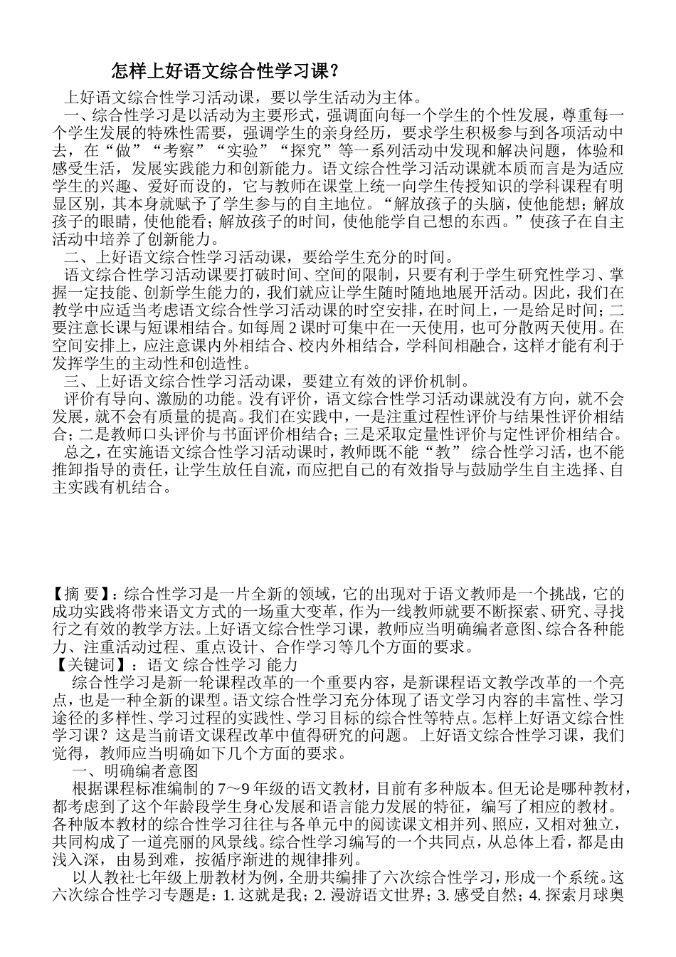 怎样上好语文综合性学习课_第1页