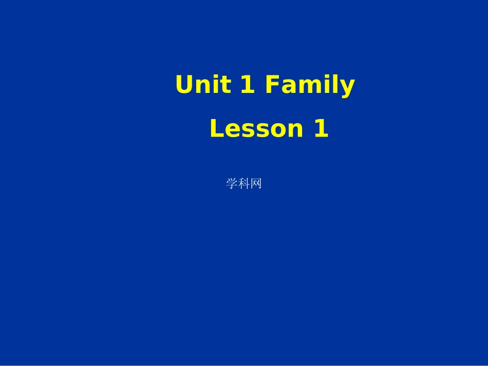[中学联盟]北京市房山区周口店中学七年级英语上册（北师大版）：Unit1Familylesson1-1（共48张PPT）_第1页