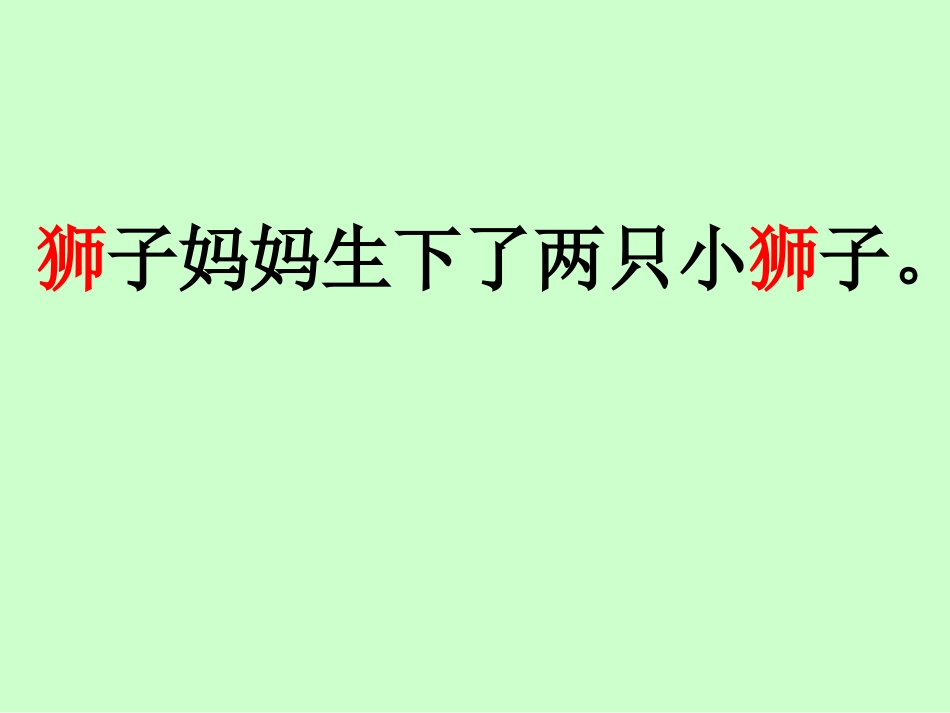 两只小狮子第一课时_第2页