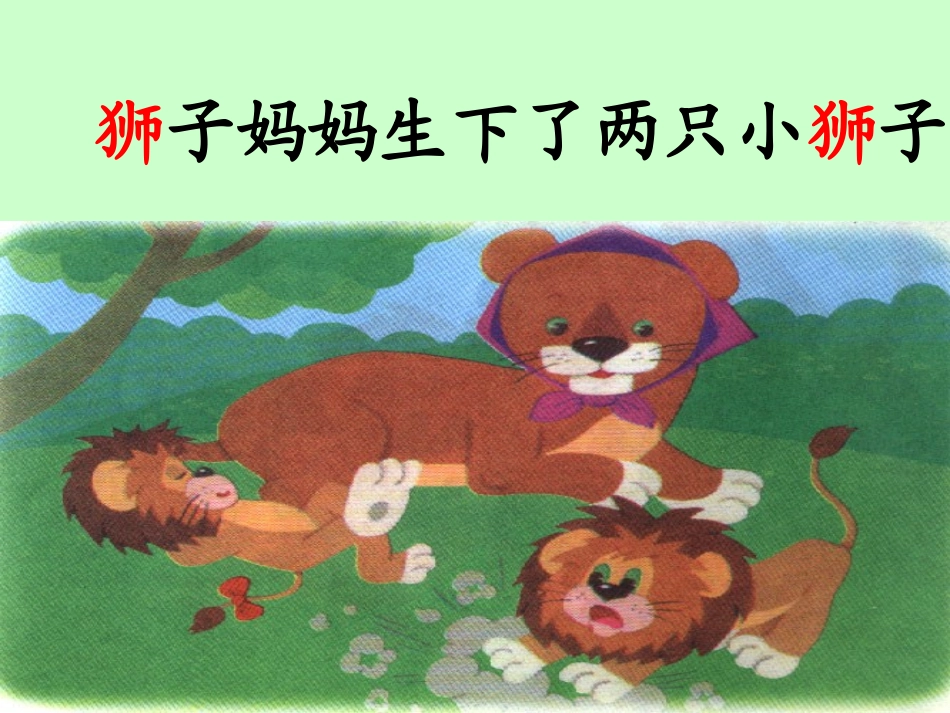 两只小狮子第一课时_第3页
