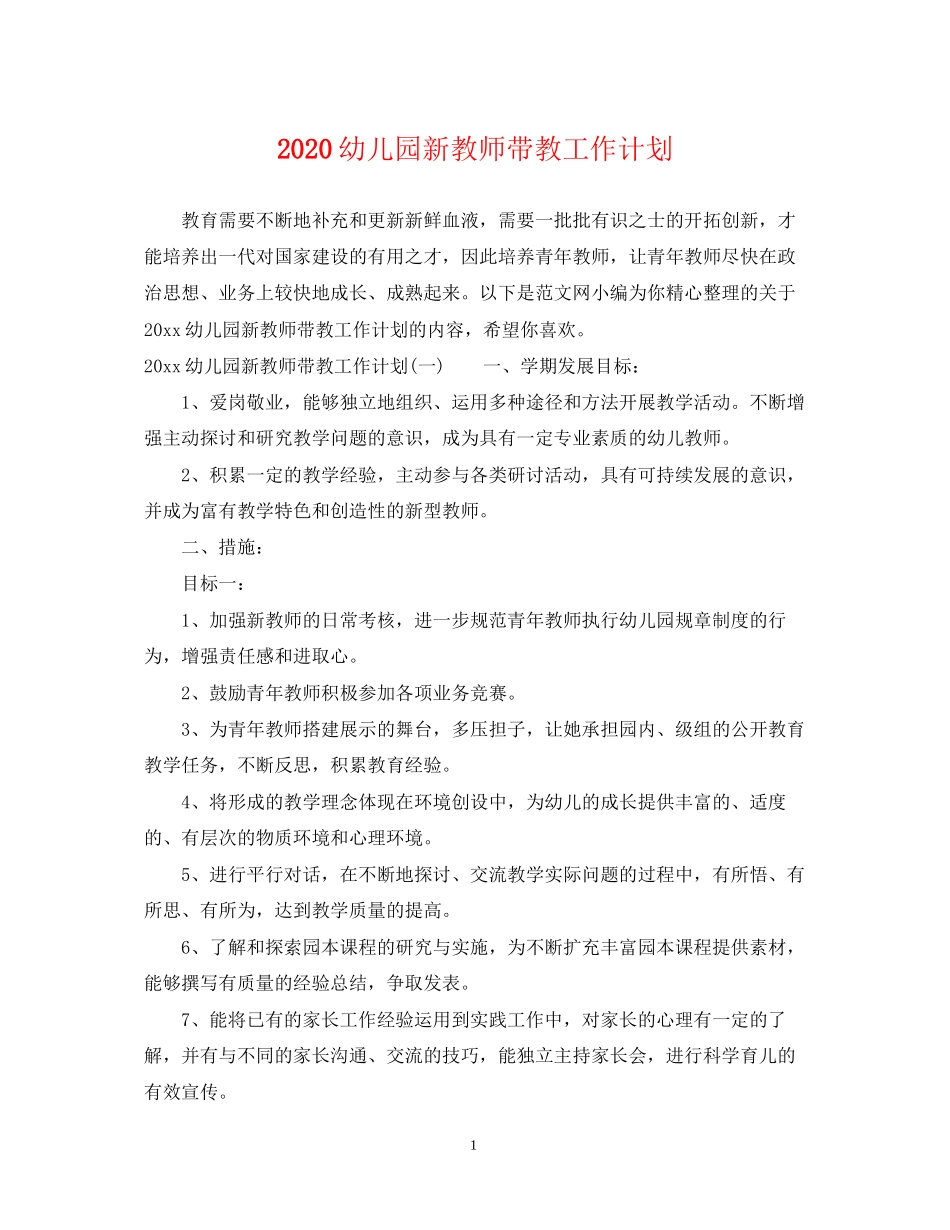幼儿园新教师带教工作计划_第1页