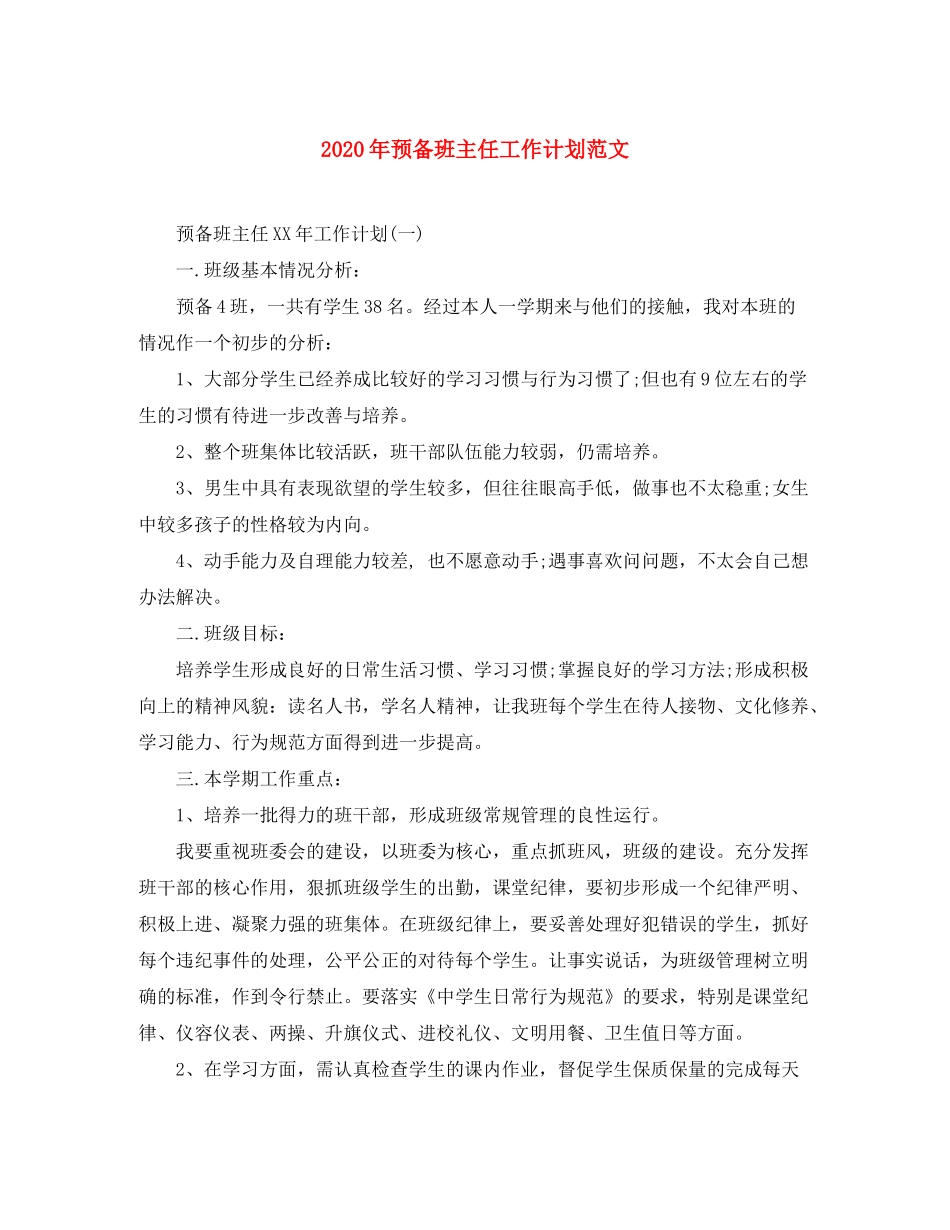 2020年预备班主任工作计划范文_第1页