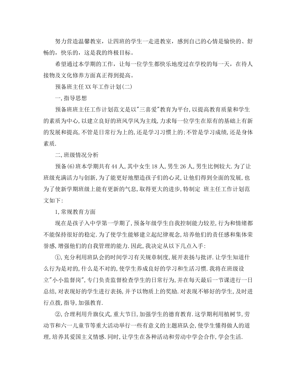 2020年预备班主任工作计划范文_第3页