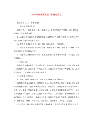 2020年预备班主任工作计划范文