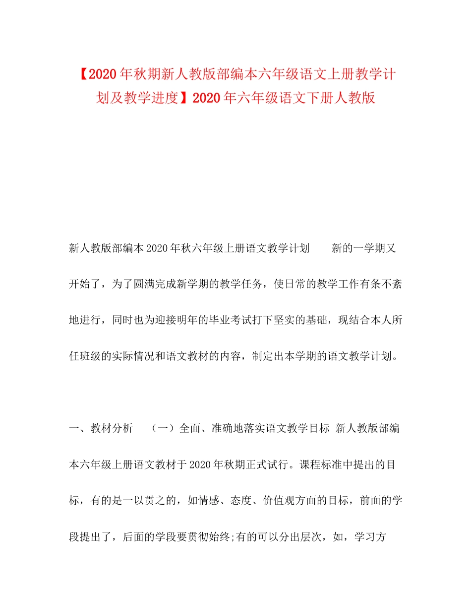 【年秋期新人教版部编本六年级语文上册教学计划及教学进度】年六年级语文下册人教版_第1页