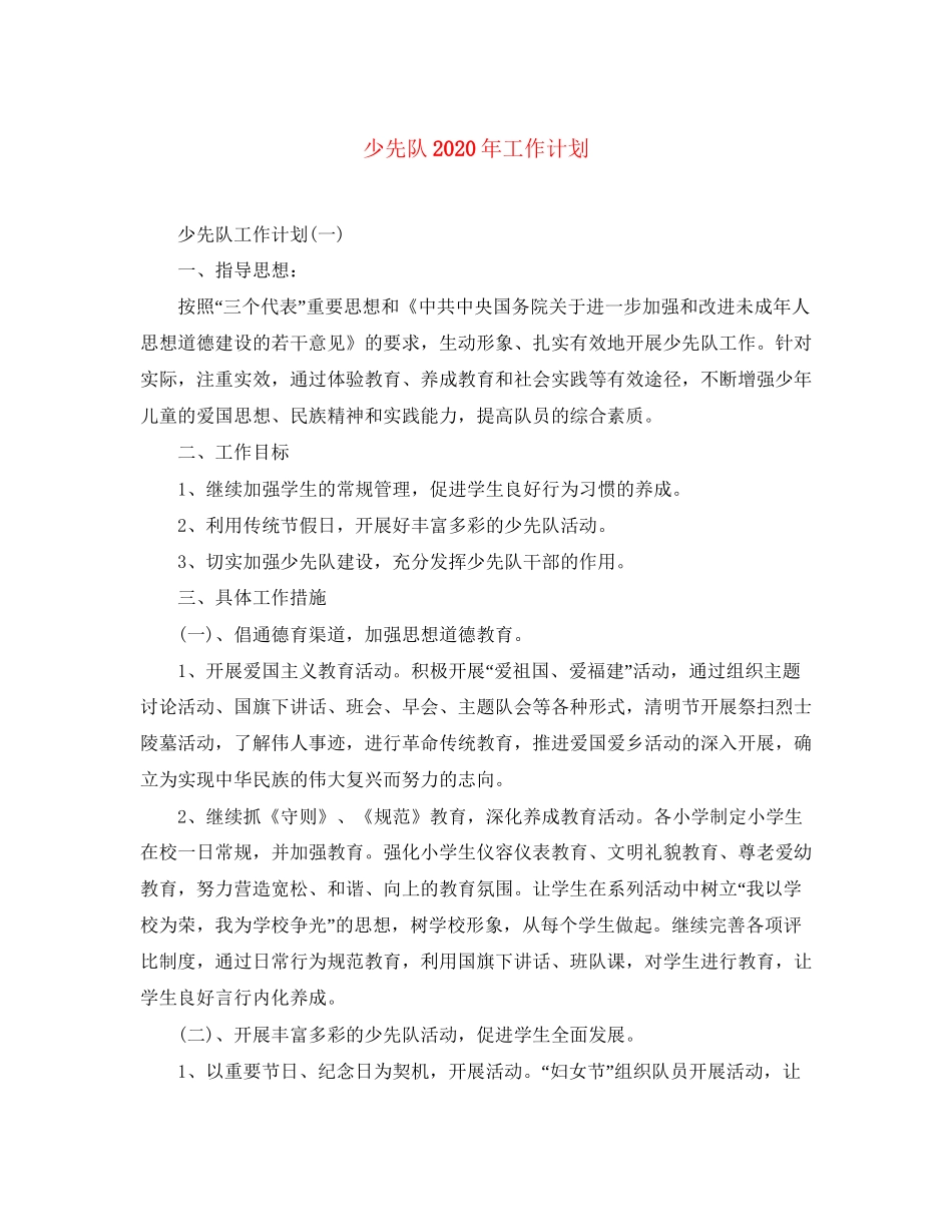 少先队年工作计划_第1页