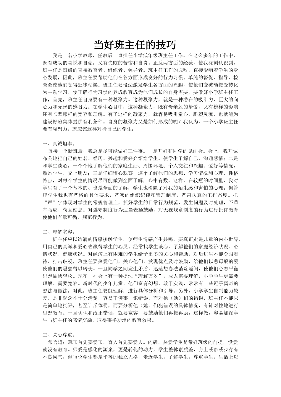 当好班主任的技巧_第1页