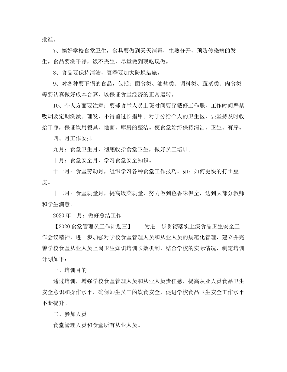 食堂管理员工作计划_第3页
