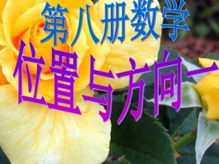 四年级下册位置与方向例1(新课标)