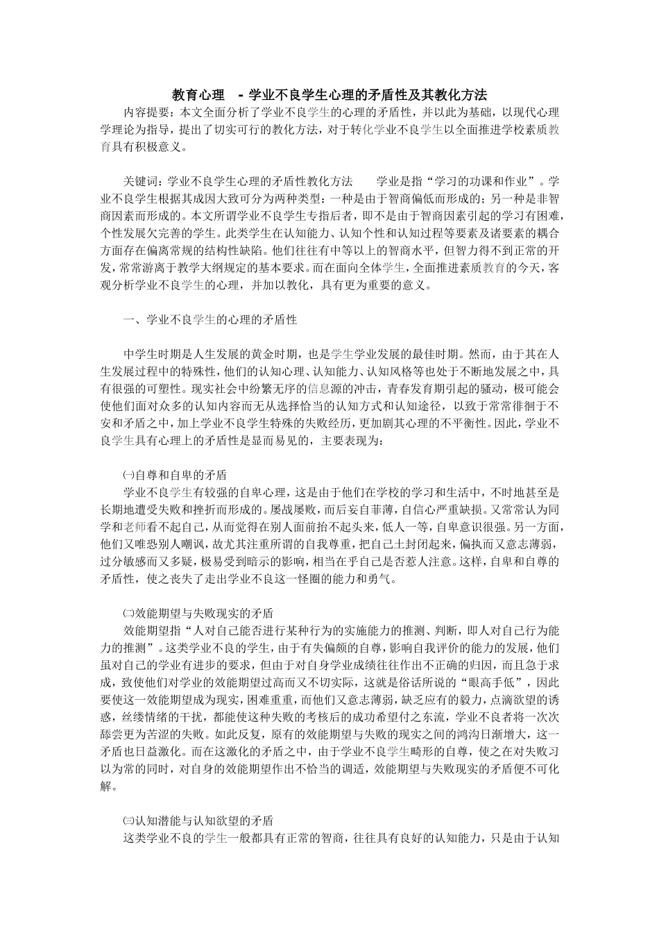 教育心理-学业不良学生心理的矛盾性及其教化方法_第1页