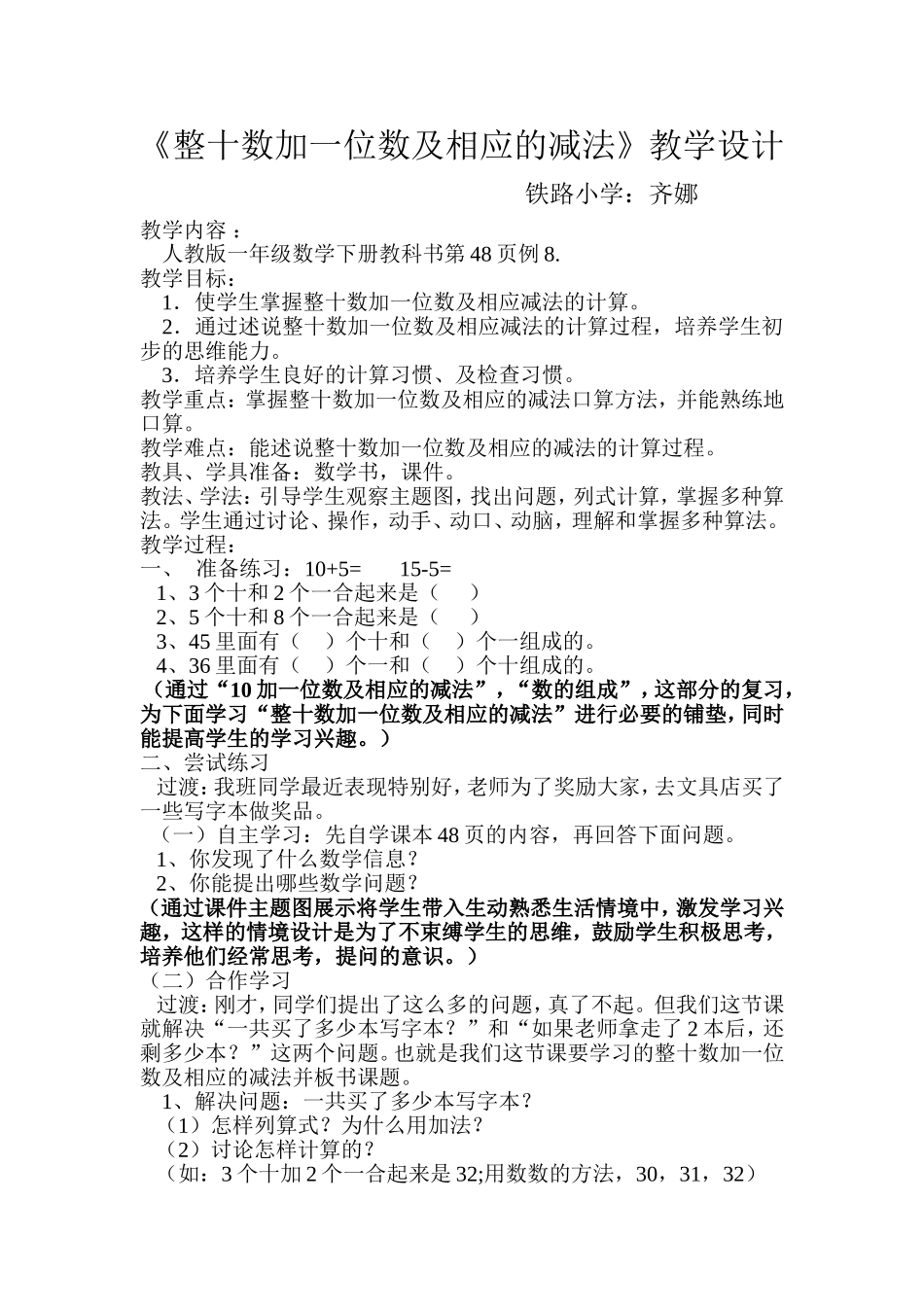 整十数加一位数及相应的减法教学设计_第1页