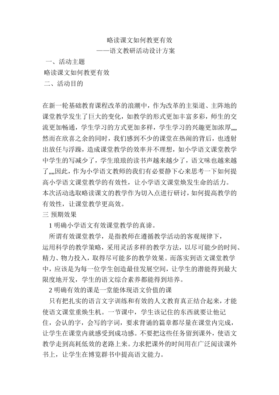 略读课文如何教更有效_第1页