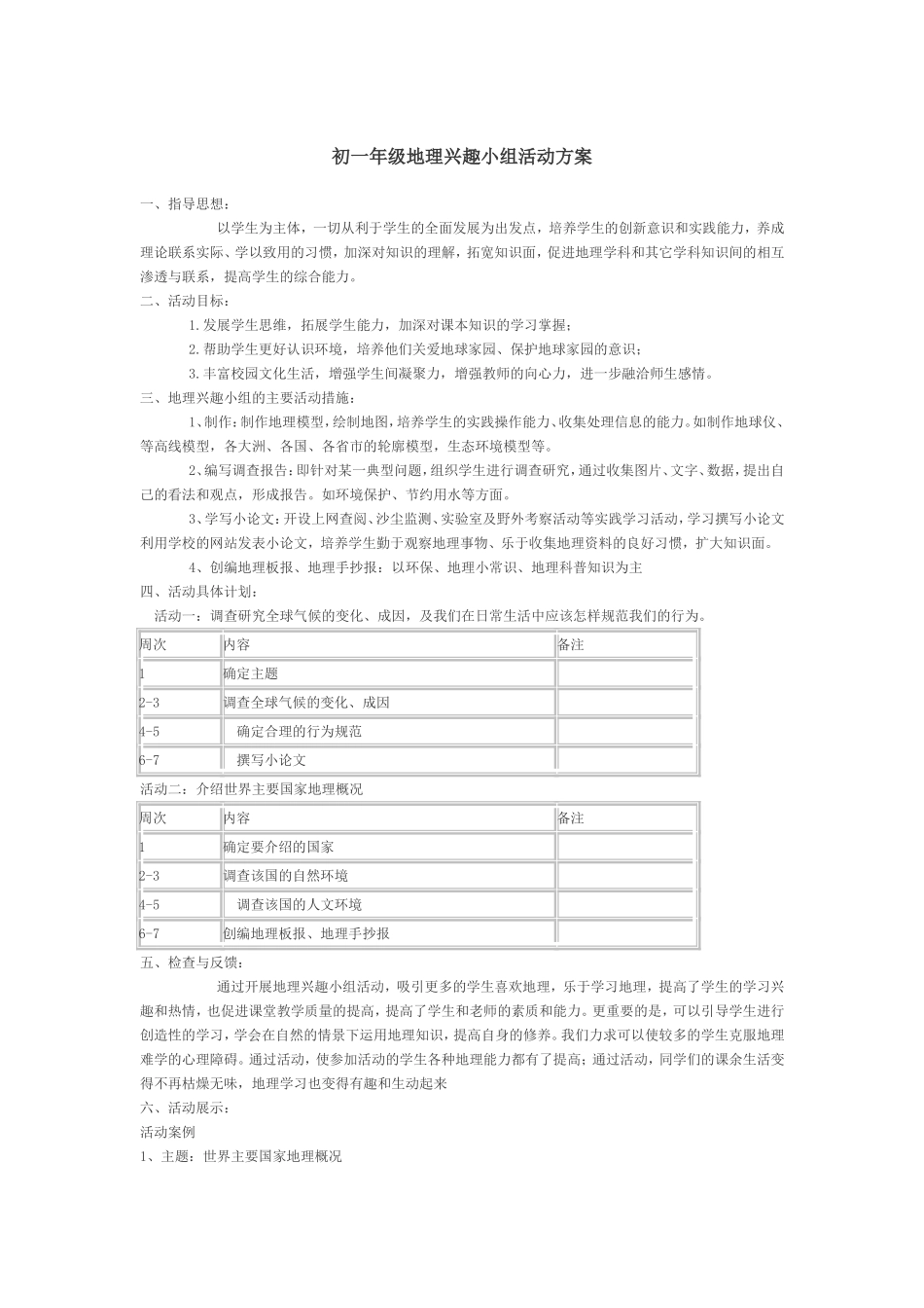 地理活动方案MicrosoftWord文档_第1页