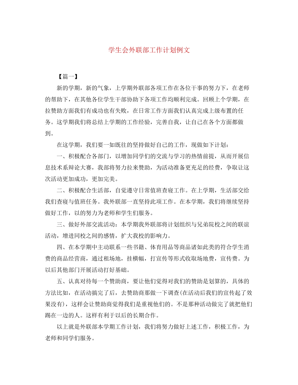 学生会外联部工作计划例文2_第1页