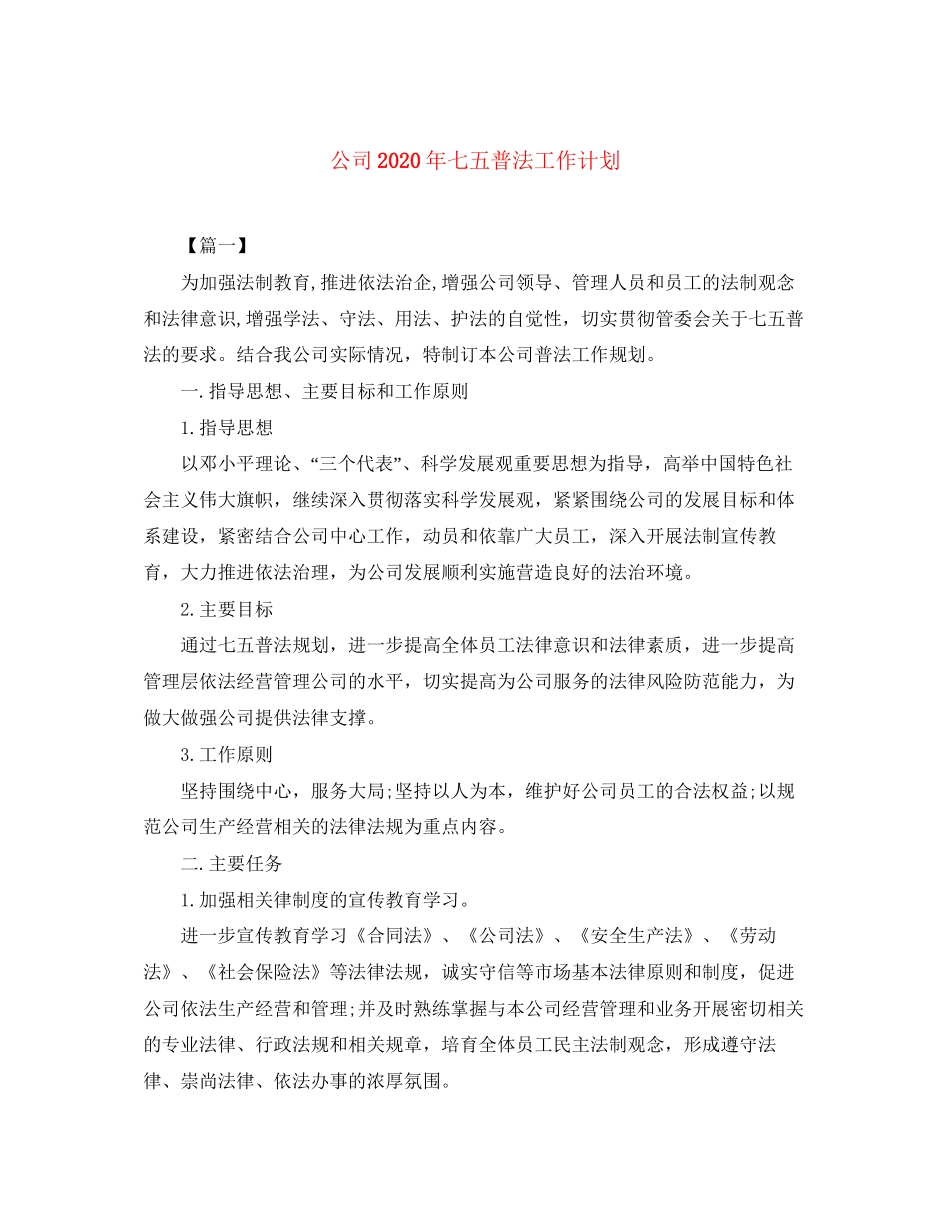 公司年七五普法工作计划_第1页