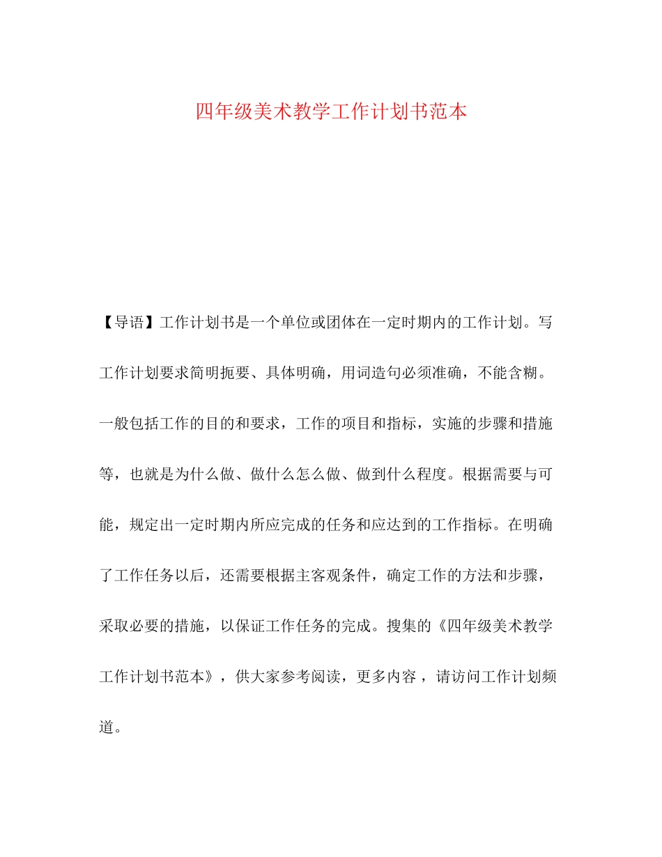 四年级美术教学工作计划书范本_第1页