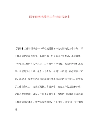 四年级美术教学工作计划书范本