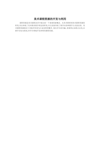 美术课程资源的开发与利用