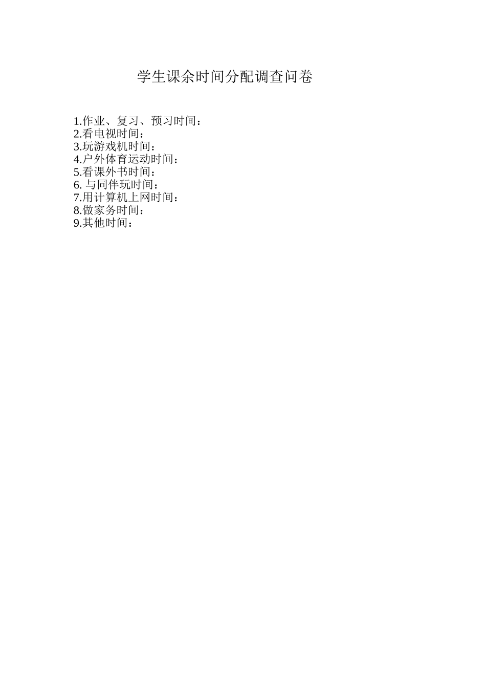 学生课余时间分配调查问卷_第1页