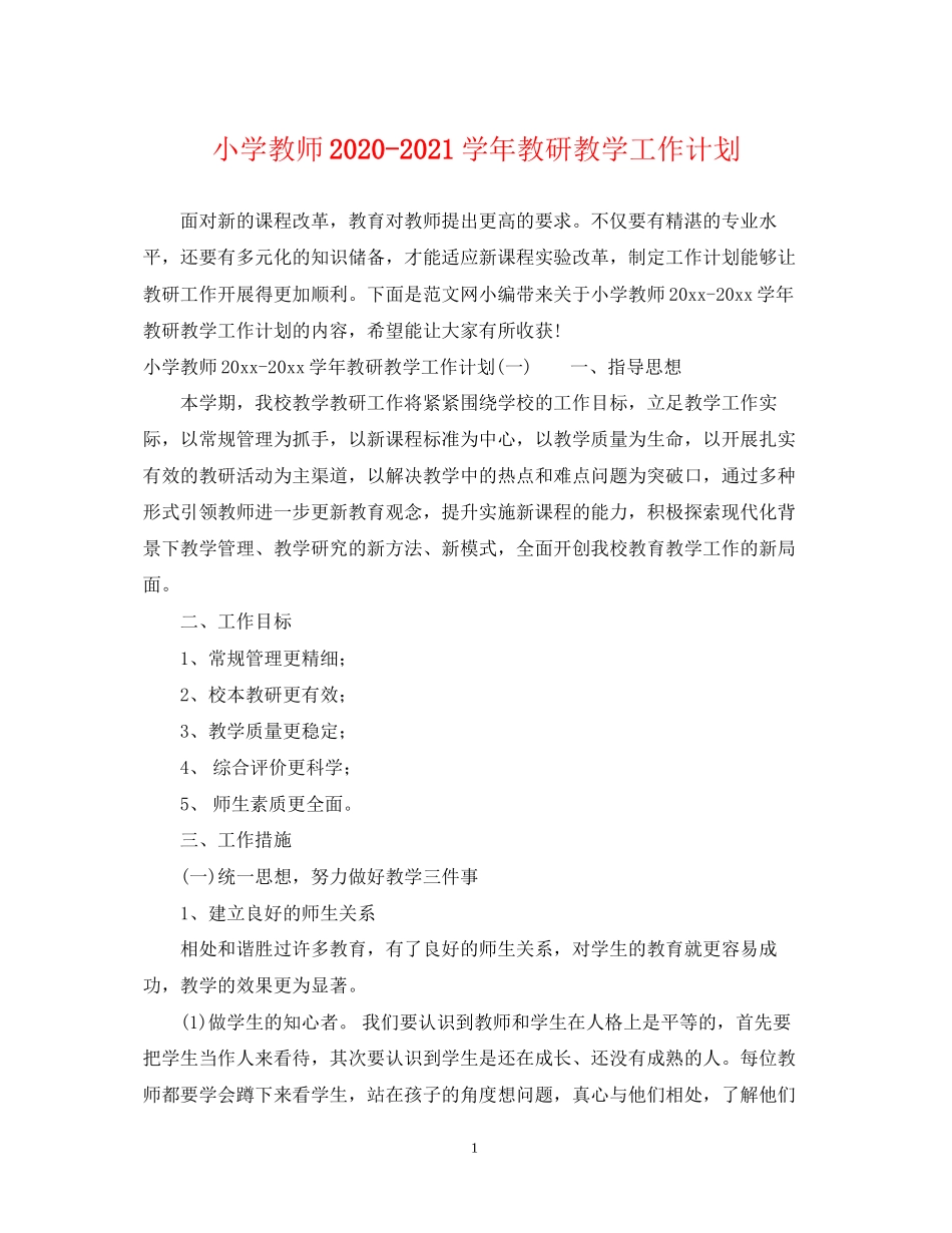 小学教师学年教研教学工作计划_第1页