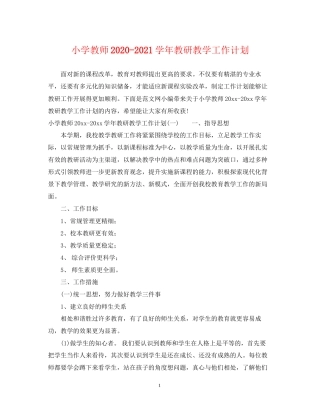 小学教师学年教研教学工作计划