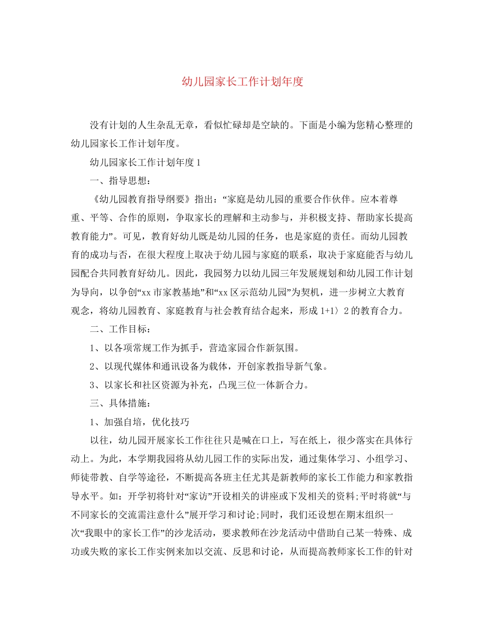 幼儿园家长工作计划年度_第1页