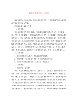 幼儿园家长工作计划年度