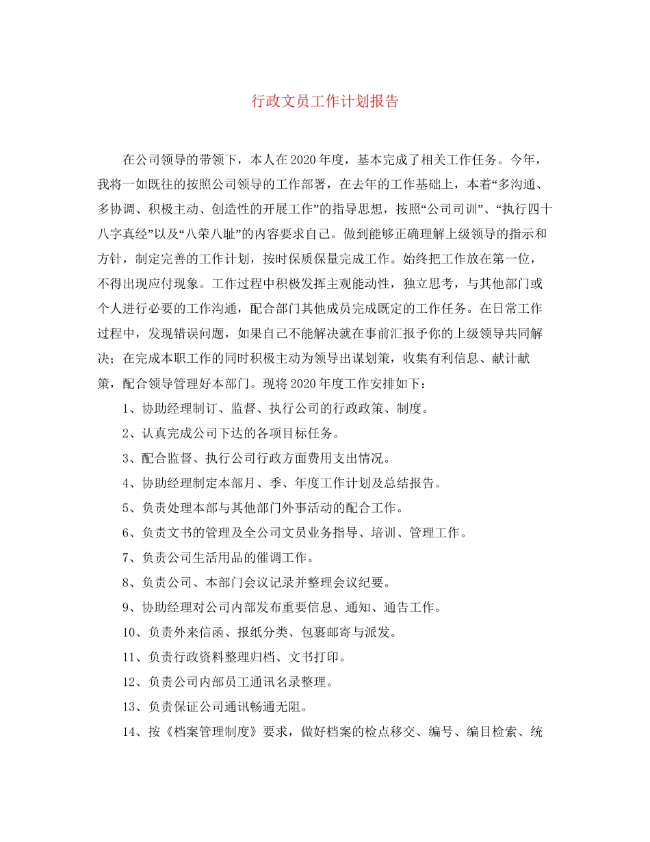 行政文员工作计划报告_第1页