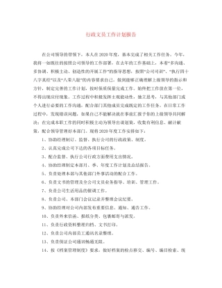 行政文员工作计划报告