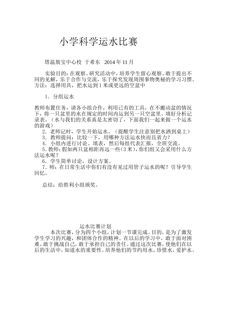 小学科学运水比赛_第1页